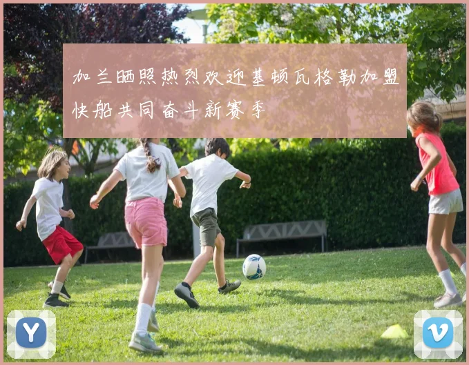 加兰晒照热烈欢迎基顿瓦格勒加盟快船共同奋斗新赛季