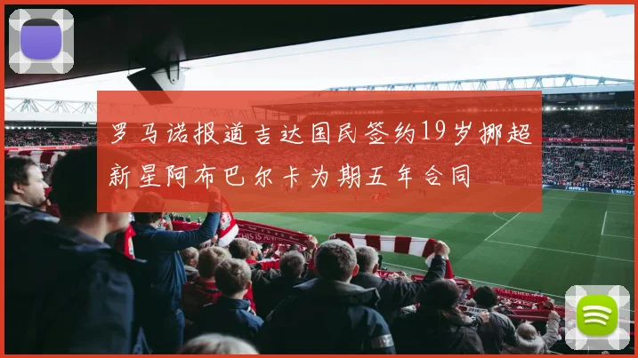罗马诺报道吉达国民签约19岁挪超新星阿布巴尔卡为期五年合同