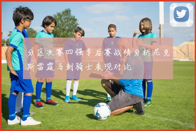 分区决赛四强季后赛战绩分析尼克斯雷霆马刺骑士表现对比