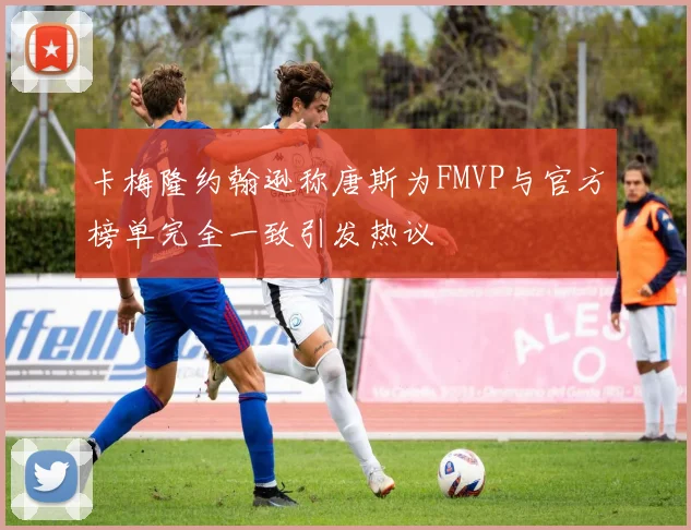卡梅隆约翰逊称唐斯为FMVP与官方榜单完全一致引发热议