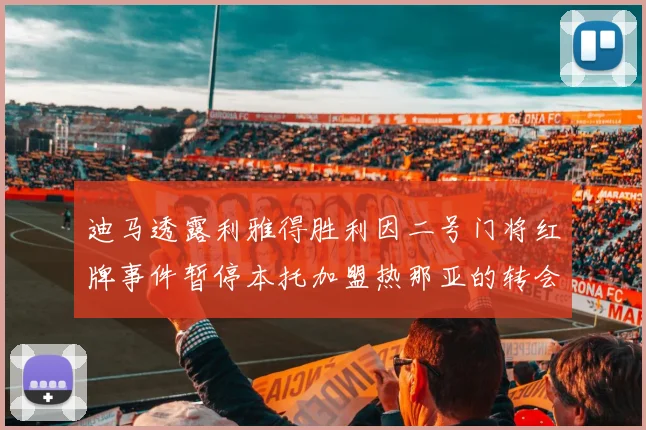 迪马透露利雅得胜利因二号门将红牌事件暂停本托加盟热那亚的转会事宜