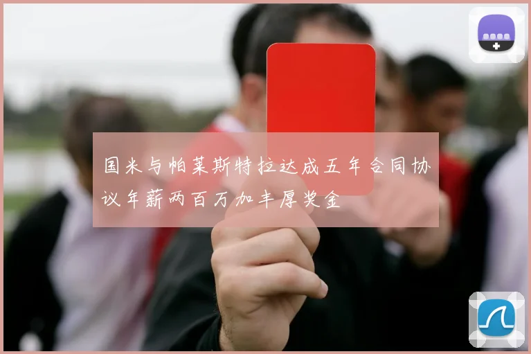 国米与帕莱斯特拉达成五年合同协议年薪两百万加丰厚奖金
