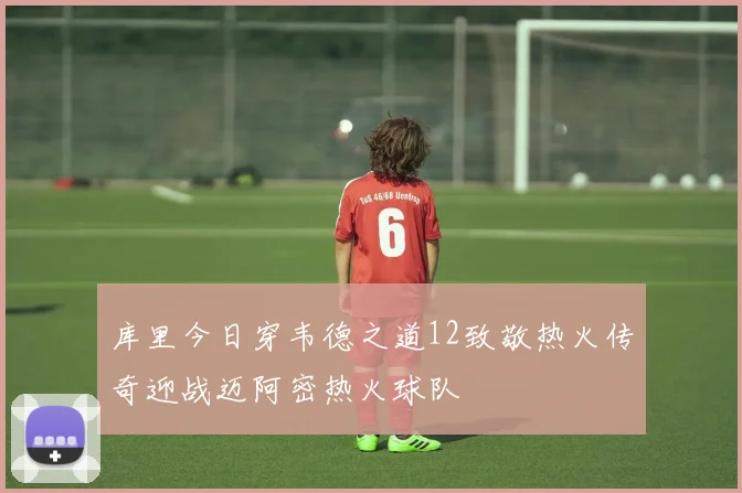库里今日穿韦德之道12致敬热火传奇迎战迈阿密热火球队