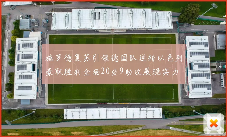 施罗德复苏引领德国队逆转以色列豪取胜利全场20分9助攻展现实力